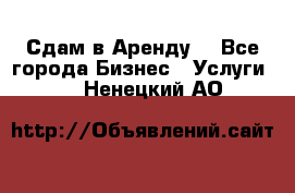 Сдам в Аренду  - Все города Бизнес » Услуги   . Ненецкий АО